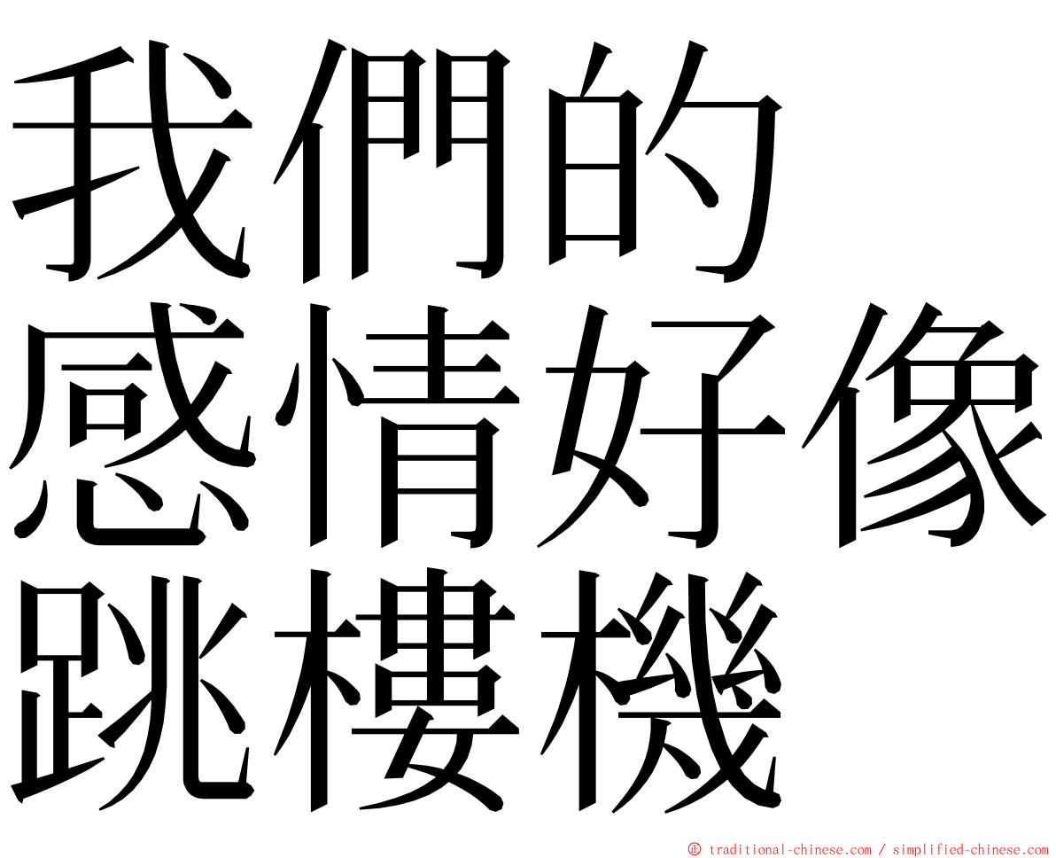 我們的　感情好像跳樓機 ming font